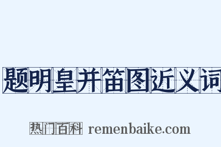 题明皇并笛图近义词是什么意思的图片